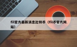 fil官方最新消息比特币（fil币官方网站）