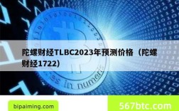 陀螺财经TLBC2023年预测价格（陀螺财经1722）