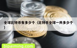 全球比特币有多少个（比特币全球一共多少个）