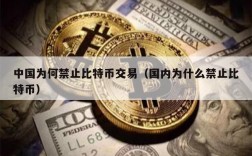 中国为何禁止比特币交易（国内为什么禁止比特币）