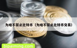 为啥不禁止比特币（为啥不禁止比特币交易）