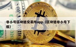 非小号区块链交易所app（区块链非小号下载）