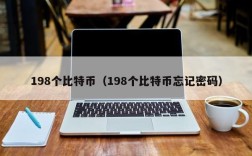 198个比特币（198个比特币忘记密码）