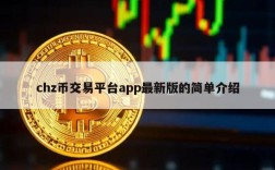 chz币交易平台app最新版的简单介绍