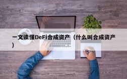 一文读懂DeFi合成资产（什么叫合成资产）