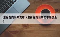 怎样在交易所卖币（怎样在交易所卖币赚佣金）