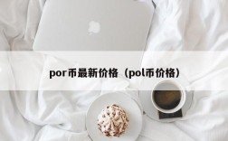 por币最新价格（pol币价格）