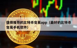 值得推荐的比特币交易app（最好的比特币交易手机软件）