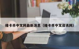 维卡币中文网最新消息（维卡币中文资讯网）