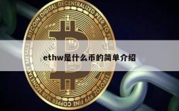 ethw是什么币的简单介绍