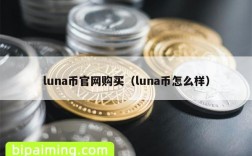 luna币官网购买（luna币怎么样）