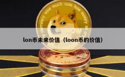 lon币未来价值（loon币的价值）