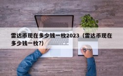 雷达币现在多少钱一枚2023（雷达币现在多少钱一枚?）