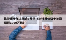 比特币十年上涨逾9万倍（比特币价格十年涨幅超1000万倍）