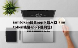 iamtoken钱包app下载入口（imtoken钱包app下载网址）