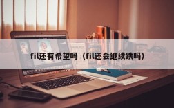 fil还有希望吗（fil还会继续跌吗）