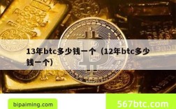 13年btc多少钱一个（12年btc多少钱一个）