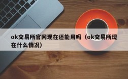 ok交易所官网现在还能用吗（ok交易所现在什么情况）