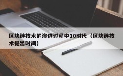 区块链技术的演进过程中10时代（区块链技术提出时间）