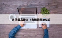 市值最高排名（市值最高2021）