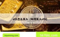 eth怎么买入（如何买入eth）