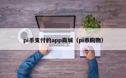 pi币支付的app商城（pi币购物）