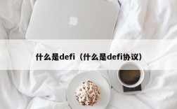 什么是defi（什么是defi协议）