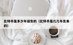 比特币是多少年诞生的（比特币是几几年出来的）