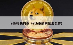 eth相关的币（eth币的前景怎么样）