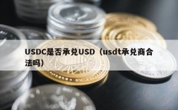 USDC是否承兑USD（usdt承兑商合法吗）