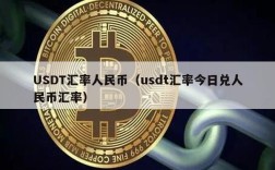 USDT汇率人民币（usdt汇率今日兑人民币汇率）