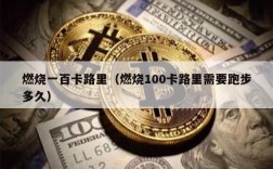 燃烧一百卡路里（燃烧100卡路里需要跑步多久）