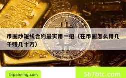 币圈炒短线合约最实用一招（在币圈怎么用几千赚几十万）