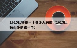 2015比特币一个多少人民币（2015比特币多少钱一个）