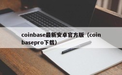 coinbase最新安卓官方版（coinbasepro下载）