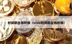 时间戳在线转换（unix时间戳在线转换）