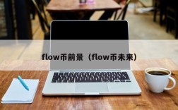 flow币前景（flow币未来）