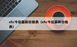 etc今日最新价格表（etc今日最新价格表）