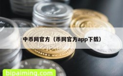 中币网官方（币网官方app下载）