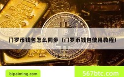 门罗币钱包怎么同步（门罗币钱包使用教程）