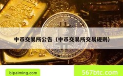 中币交易所公告（中币交易所交易规则）