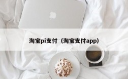 淘宝pi支付（淘宝支付app）