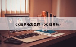 ok交易所怎么样（ok 交易所）