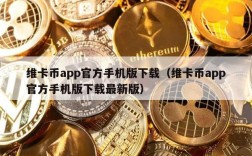 维卡币app官方手机版下载（维卡币app官方手机版下载最新版）