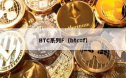 BTC系列F（btc=f）