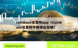 coinbase交易所app（Coinbase交易所中国地址在哪）