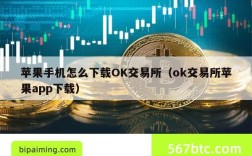 苹果手机怎么下载OK交易所（ok交易所苹果app下载）