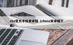 chz官方手机安卓版（chess安卓版下载）