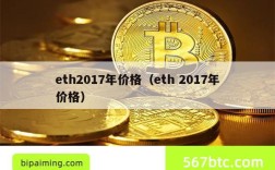 eth2017年价格（eth 2017年价格）