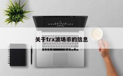 关于trx波场币的信息